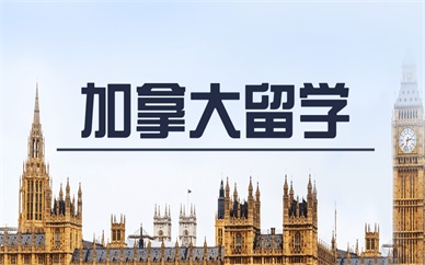 苏州新通加拿大留学服务