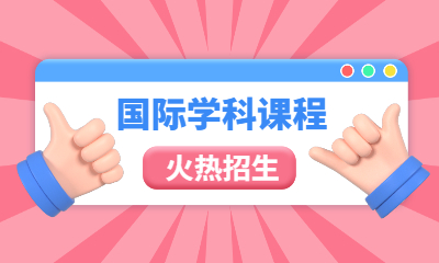 北京海淀布谷龙途国际学科课程