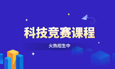 上海长宁森孚科技竞赛课程