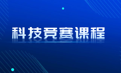 上海虹口森孚科技竞赛课程