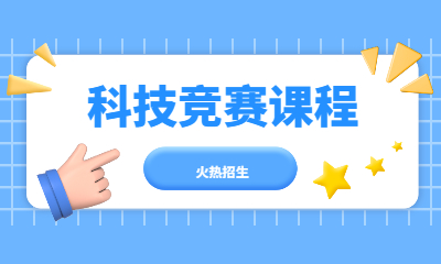 上海浦东森孚科技竞赛课程