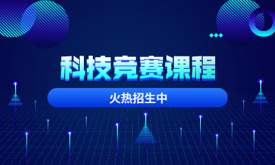 上海森孚科技竞赛课程