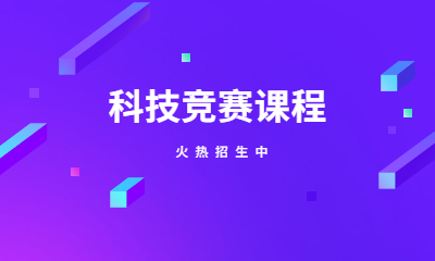 上海闵行森孚科技竞赛课程