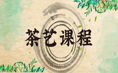 北京海淀茶艺培训班