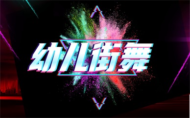福州泰禾幼儿街舞培训