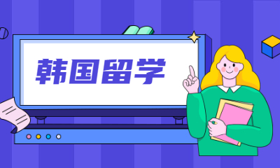 北京海淀韩国留学中心