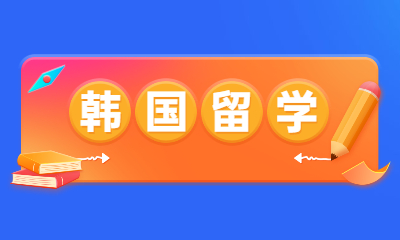 福州韩国留学服务
