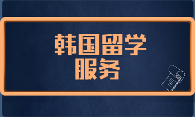 乌鲁木齐韩国留学服务