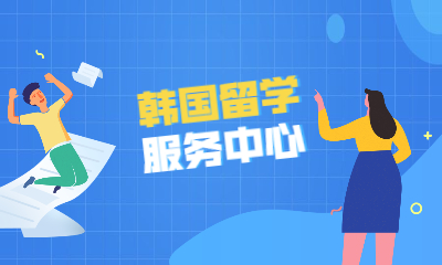 哈尔滨韩国留学服务