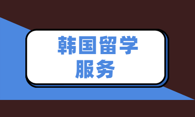 徐州韩国留学中心