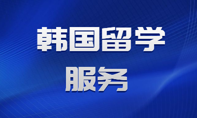 郑州韩国留学服务