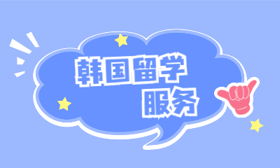 上海静安韩国留学中心
