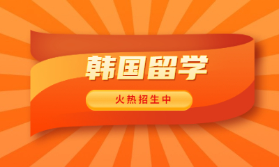 贵阳韩国留学服务