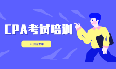 北京金程CPA课程
