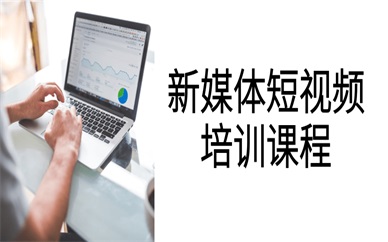 上海新媒体短视频培训
