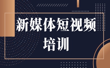 东莞新媒体短视频培训课程