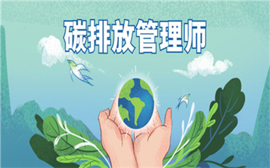 昭通优路碳排放管理师培训