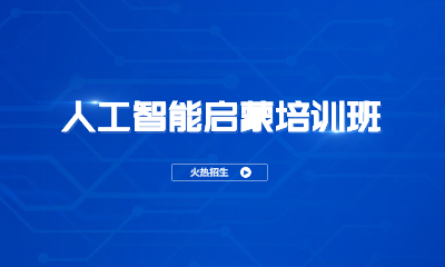 上海黄浦人工智能启蒙培训