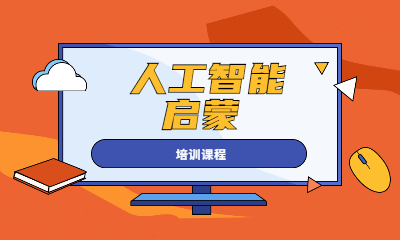南京建邺人工智能启蒙班
