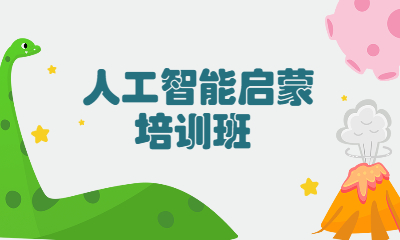 武汉江岸人工智能启蒙班