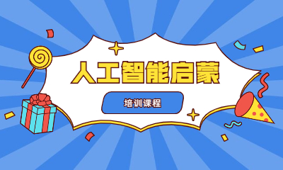 广州海珠人工智能启蒙培训