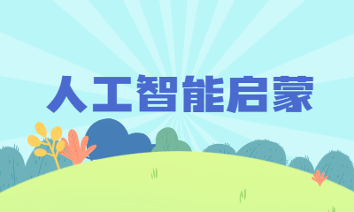 南京秦淮人工智能启蒙培训