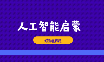 南宁人工智能启蒙班