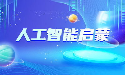 北京石景山人工智能启蒙培训