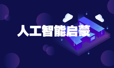 广州天河乐博乐博人工智能启蒙课