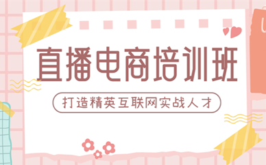 福州直播电商培训课程