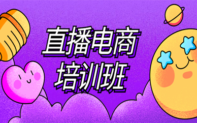 厦门直播电商培训班