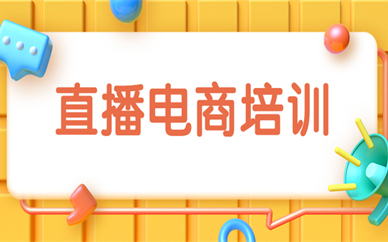 深圳罗湖直播电商培训课程