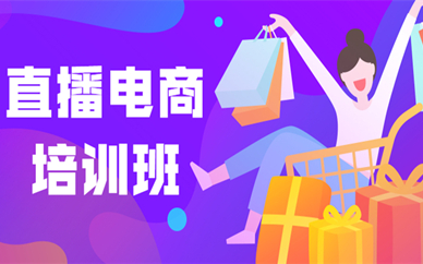 宁波直播电商培训课程