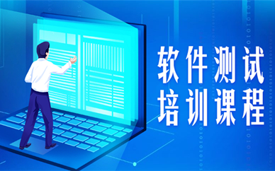 呼和浩特软件测试培训去哪家机构报名