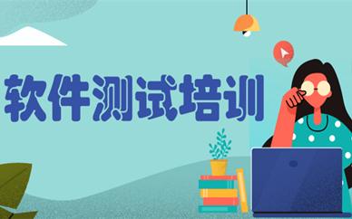 成都高新受欢迎的软件测试培训机构排名