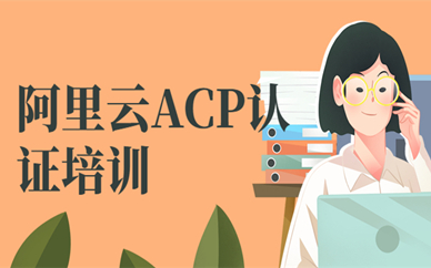 深圳阿里云ACP认证培训