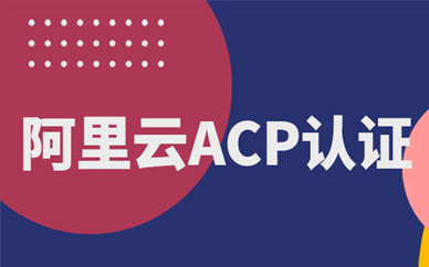 天津阿里云大数据ACP认证培训