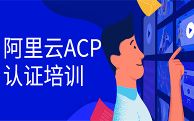 济南阿里云ACP认证培训