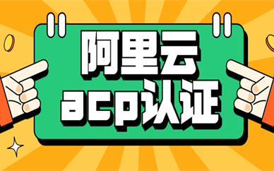 武汉阿里云大数据ACP认证培训
