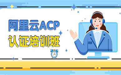 成都阿里云ACP认证培训