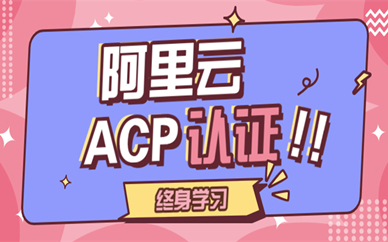 重庆阿里云大数据ACP认证培训