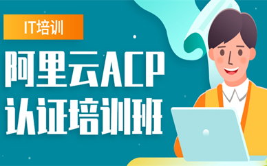 西安阿里云ACP认证培训