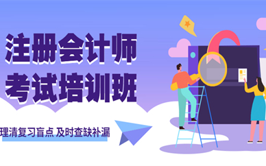 晋城优路注册会计师培训班