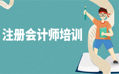 上海徐汇优路注册会计师培训班