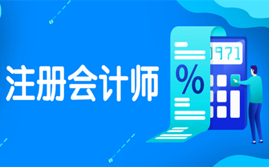 扬州注册会计师考试培训