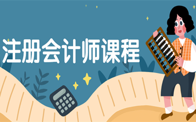 德州注册会计师培训班