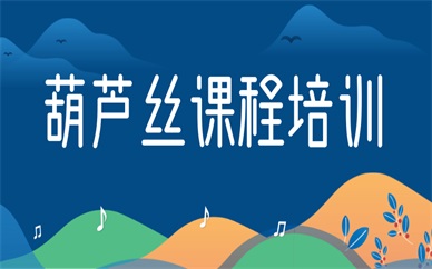 杭州江干凤起葫芦丝培训班