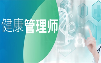 延安健康管理师实操班