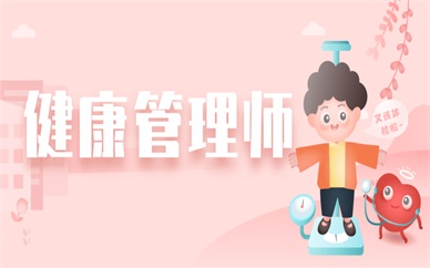 襄阳健康管理师学习课程