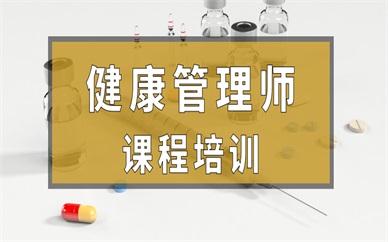 承德优路健康管理师上岗班